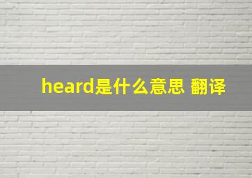 heard是什么意思 翻译